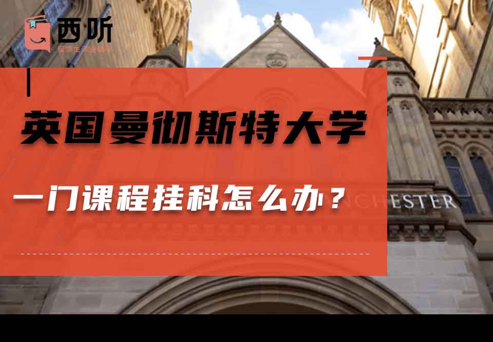 英国曼彻斯特大学一门课程挂科怎么办？