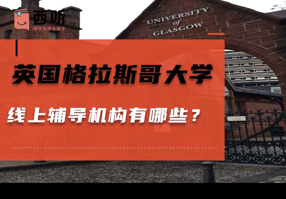英国格拉斯哥大学线上辅导机构有哪些？