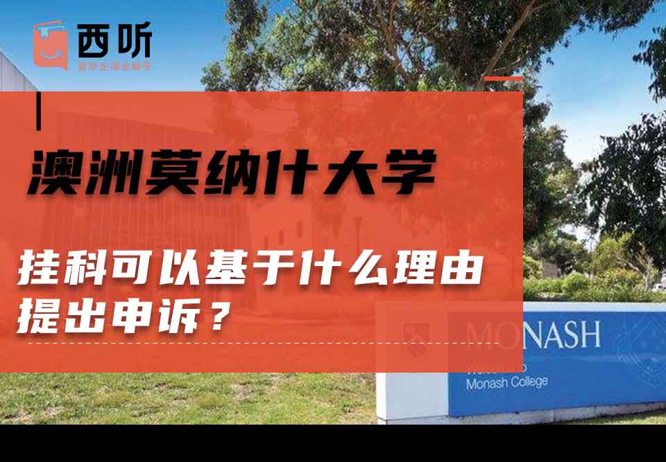 澳洲莫纳什大学挂科可以基于什么理由提出申诉？