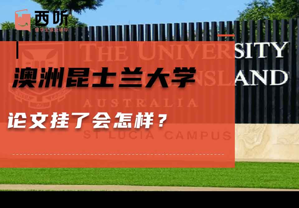 澳洲昆士兰大学论文挂了会怎样？