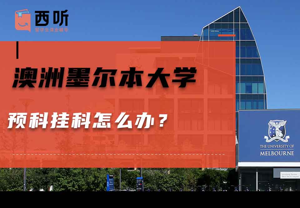 澳洲墨尔本大学预科挂科怎么办？