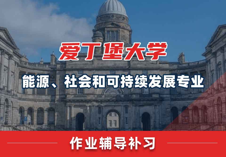 爱丁堡大学爱大能源、社会和可持续发展作业辅导补习