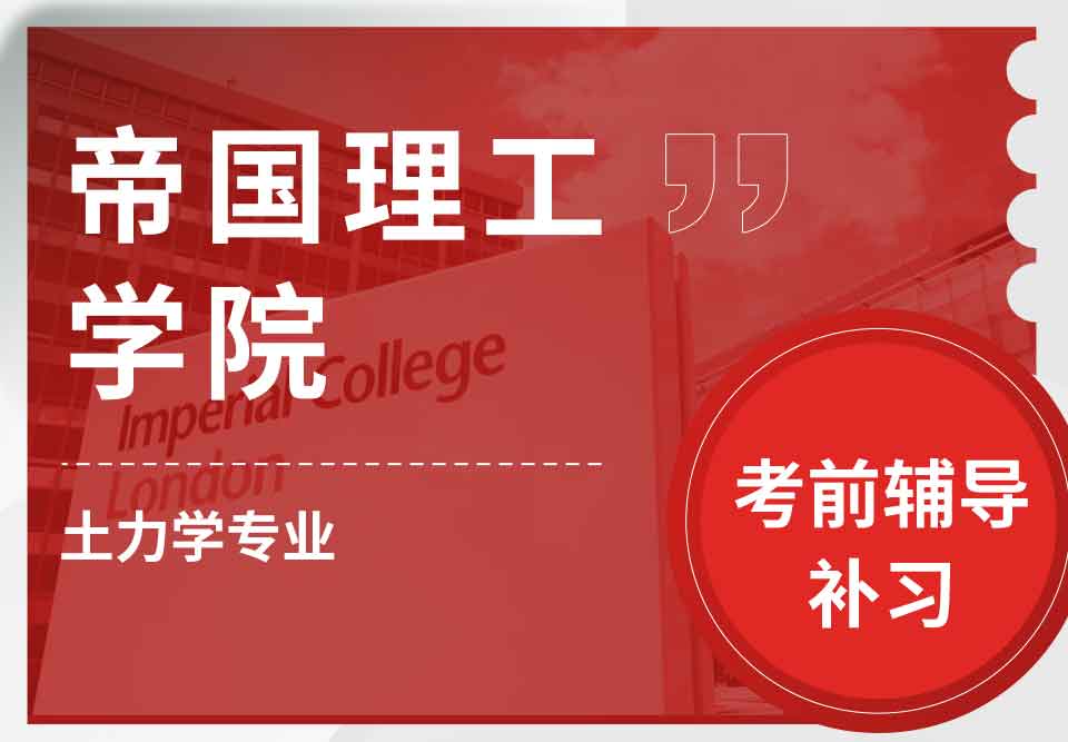 帝国理工IC土力学考前辅导补习
