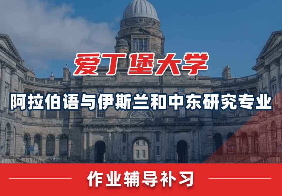 爱丁堡大学爱大阿拉伯语与伊斯兰和中东研究作业辅导补习