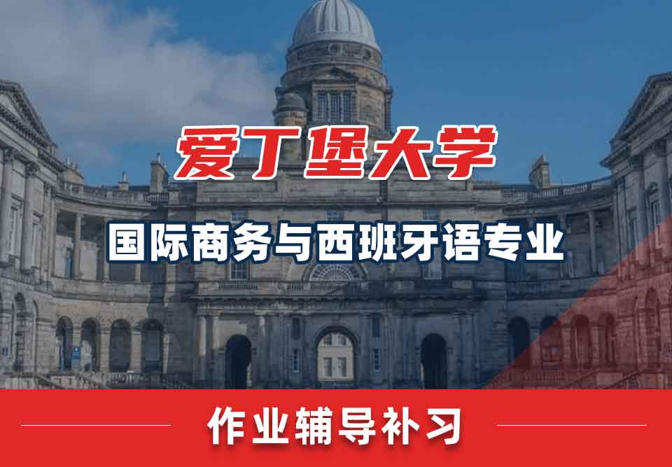 爱丁堡大学爱大国际商务与西班牙语作业辅导补习