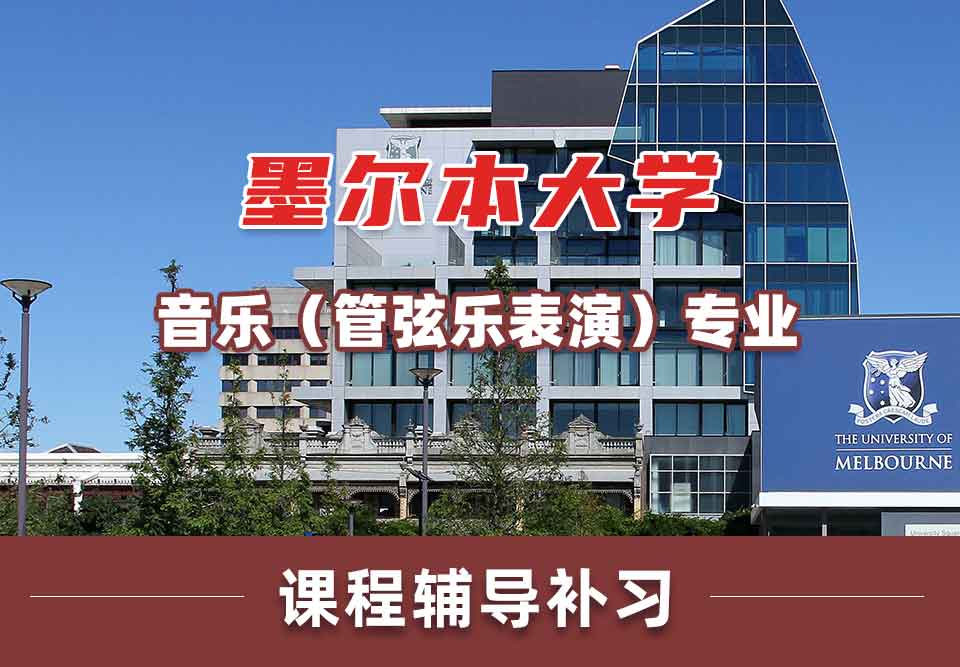 墨尔本大学墨大音乐（管弦乐表演）课程辅导补习