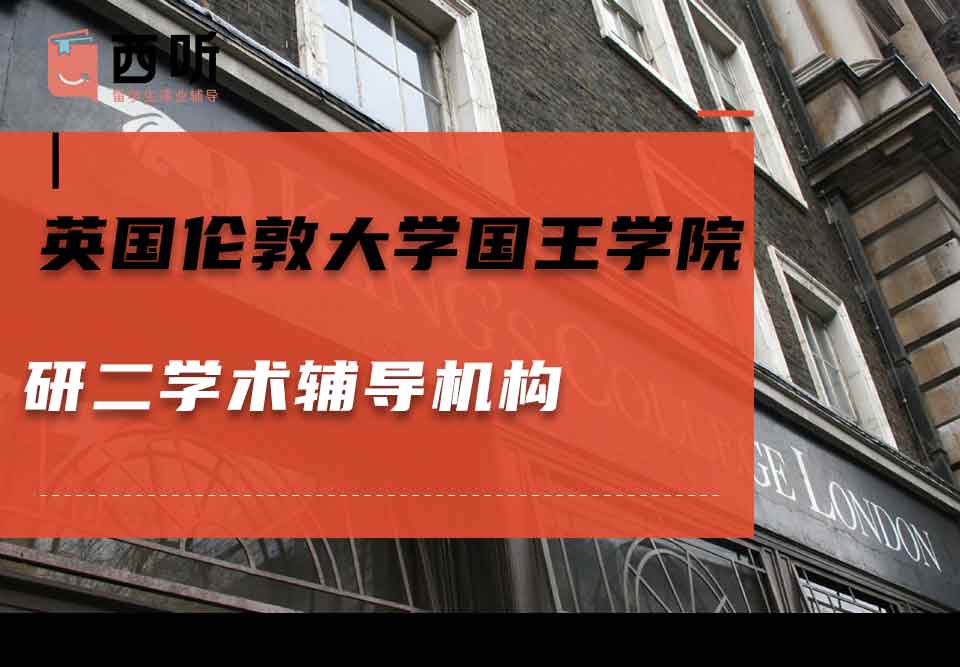英国伦敦大学国王学院研二学术辅导机构