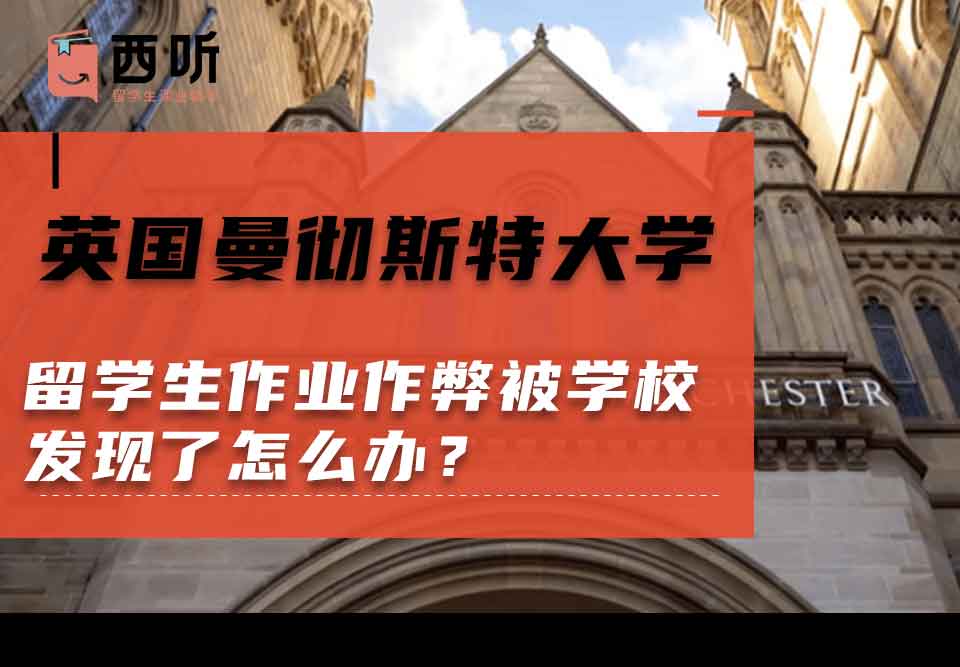 英国曼彻斯特大学留学生作业作弊被学校发现了怎么办?