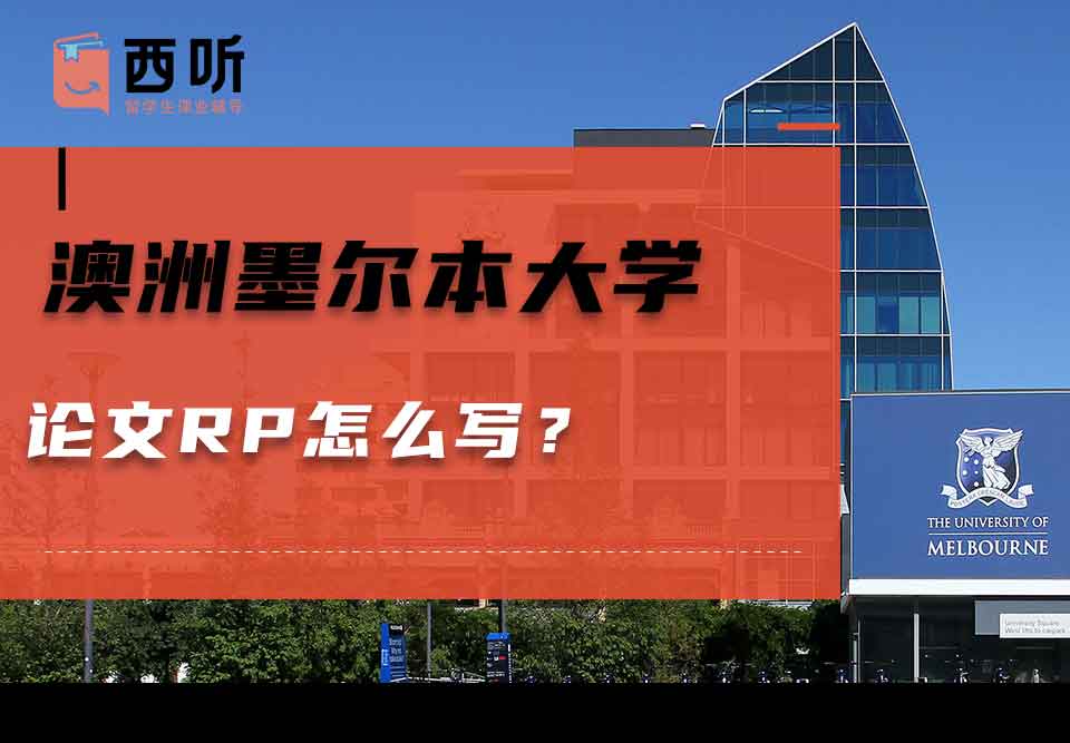 澳洲墨尔本大学论文RP怎么写？