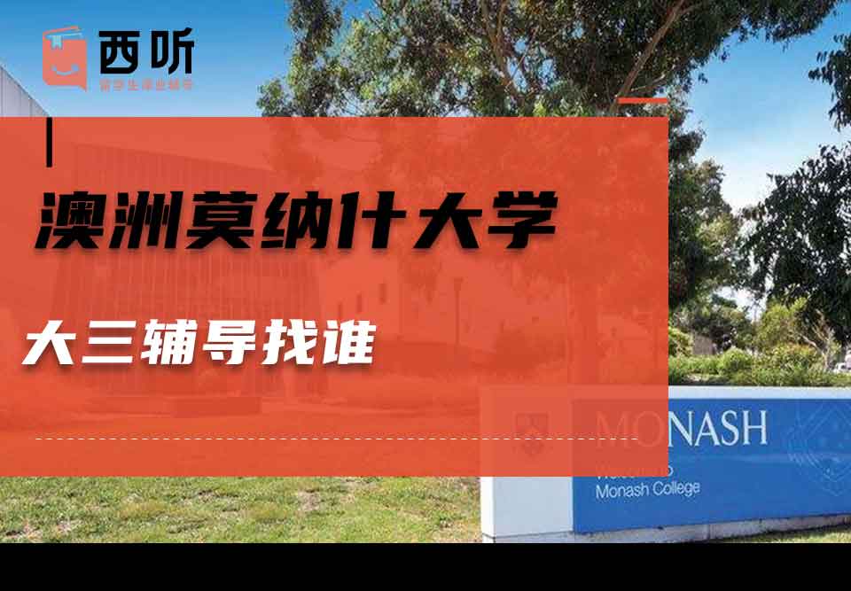 澳洲莫纳什大学大三辅导找谁