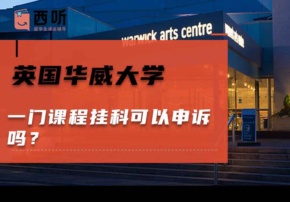 英国华威大学一门课程挂科可以申诉吗？