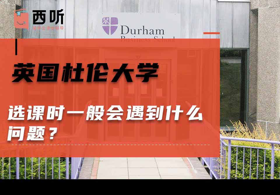 英国杜伦大学选课时一般会遇到什么问题？