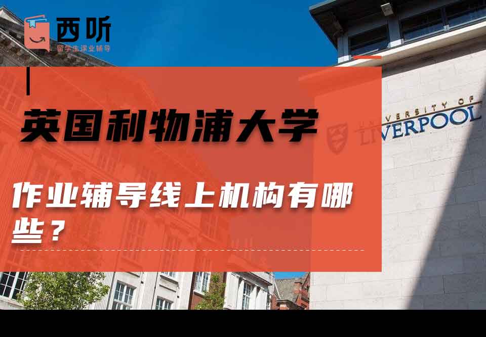 英国利物浦大学作业辅导线上机构有哪些？