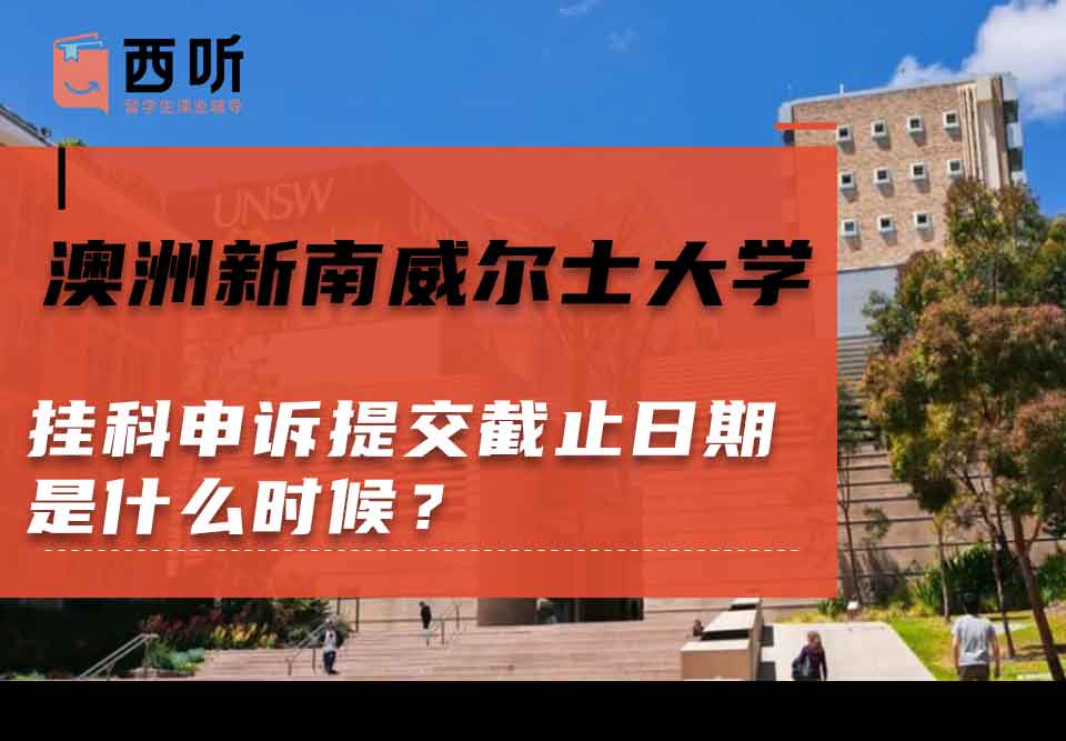 澳洲新南威尔士大学挂科申诉提交截止日期是什么时候？