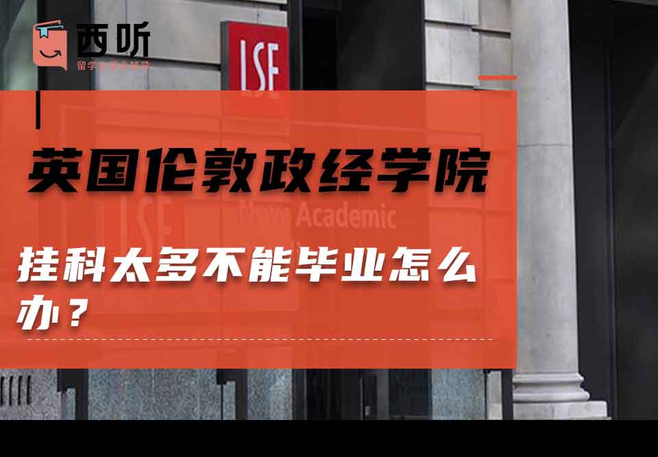 英国伦敦政治经济学院挂科太多不能毕业怎么办？