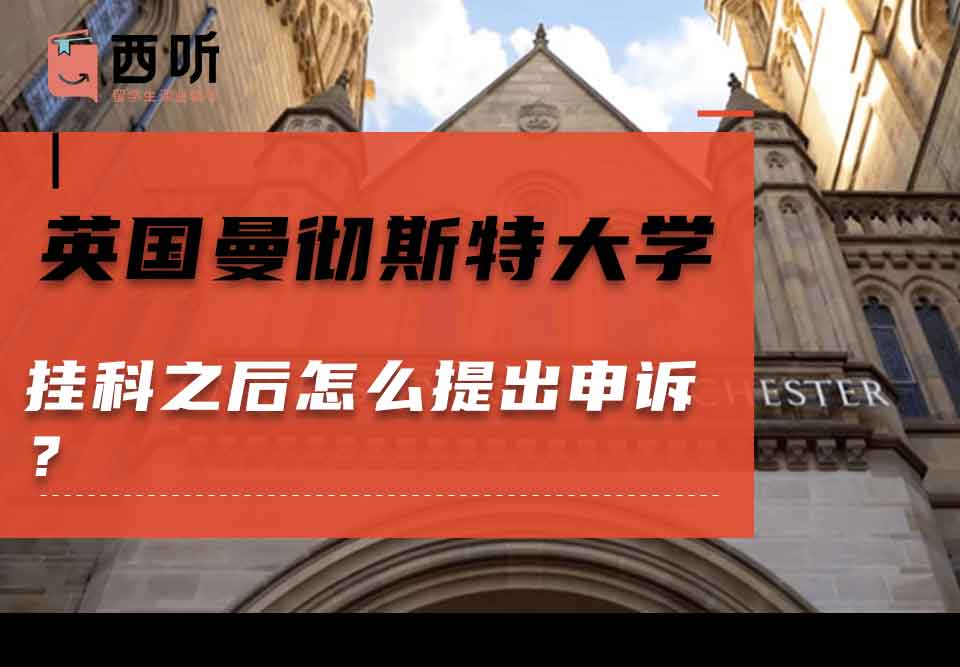 英国曼彻斯特大学挂科之后怎么提出申诉？