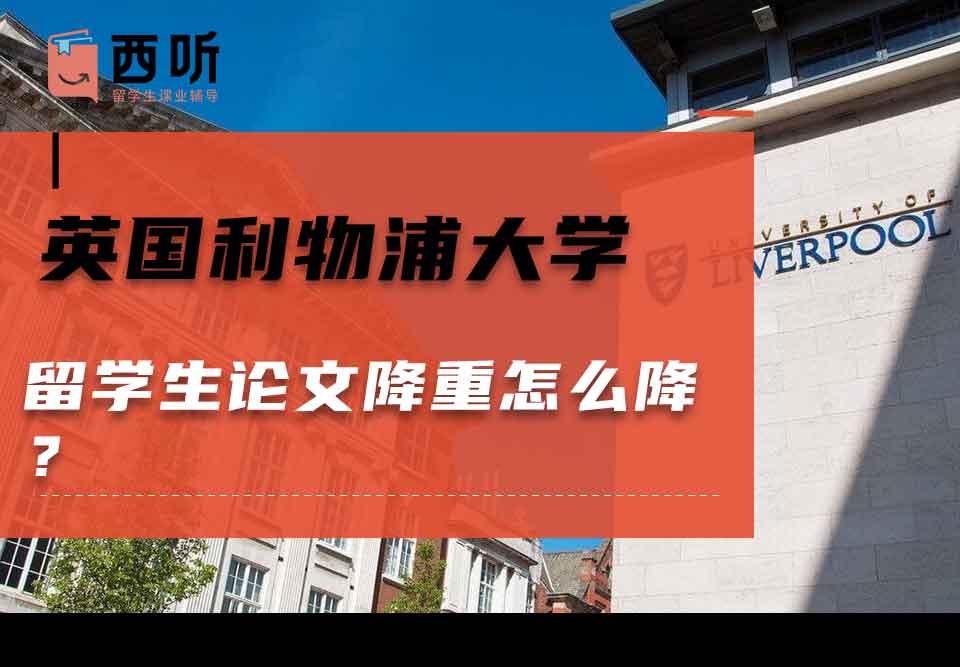 英国利物浦大学留学生论文降重怎么降？