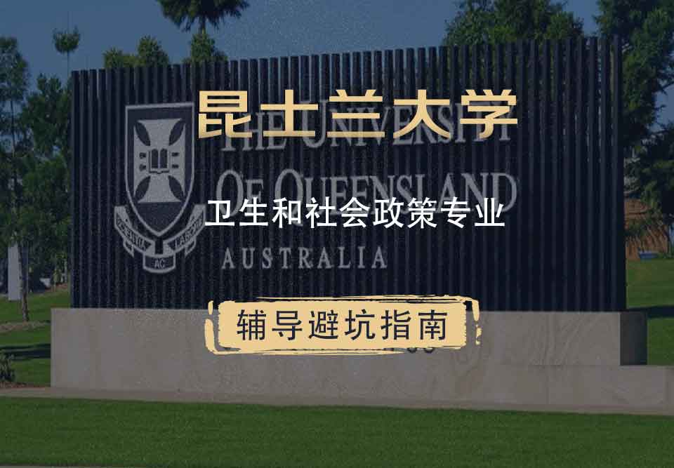 昆士兰大学UQ卫生和社会政策辅导避坑指南