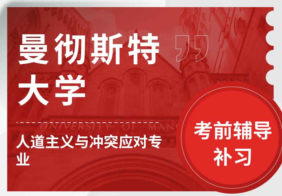 曼彻斯特大学曼大人道主义与冲突应对考前辅导补习