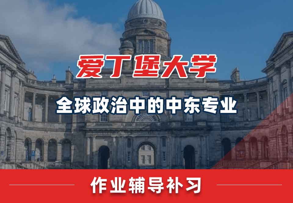 爱丁堡大学爱大全球政治中的中东作业辅导补习