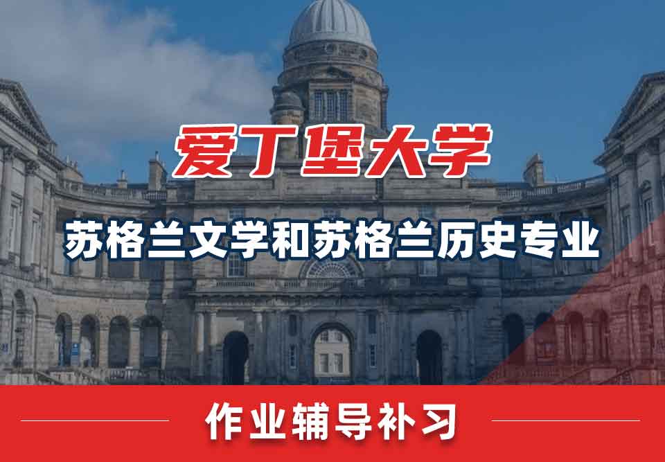 爱丁堡大学爱大苏格兰文学和苏格兰历史作业辅导补习