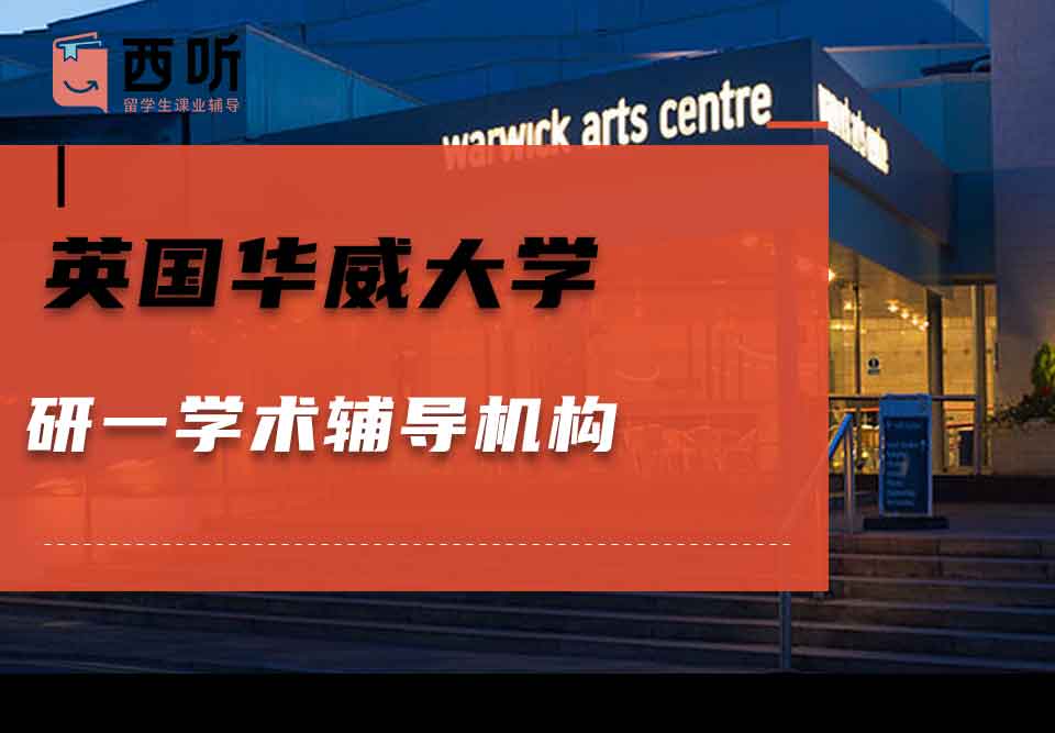 英国华威大学研一学术辅导机构
