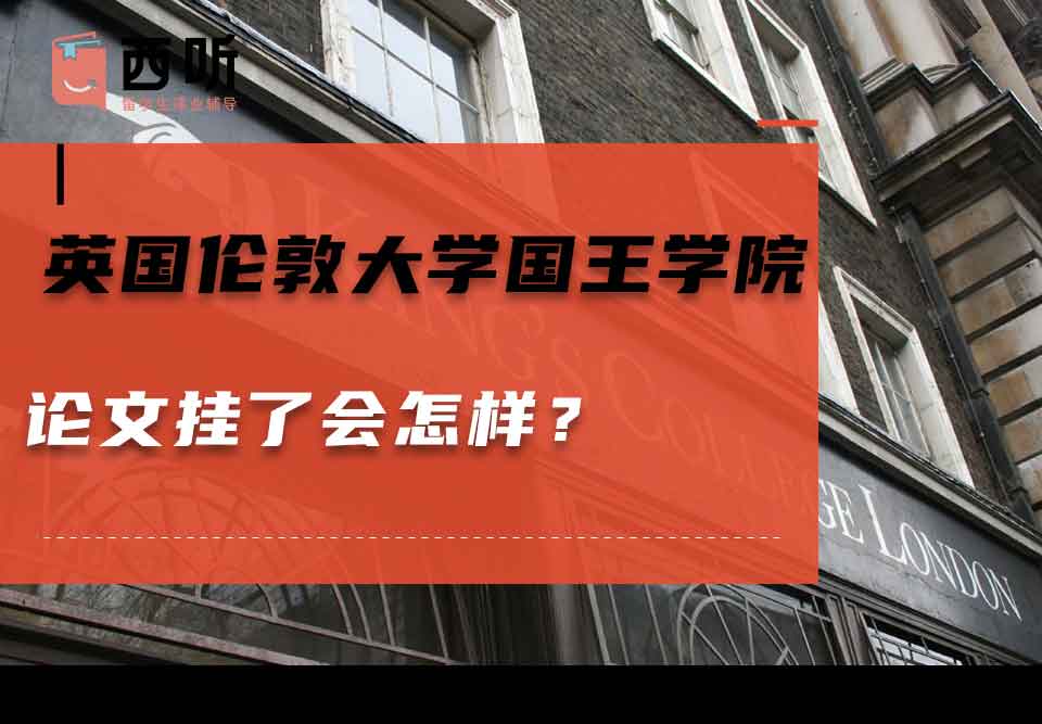 英国伦敦大学国王学院论文挂了会怎样?