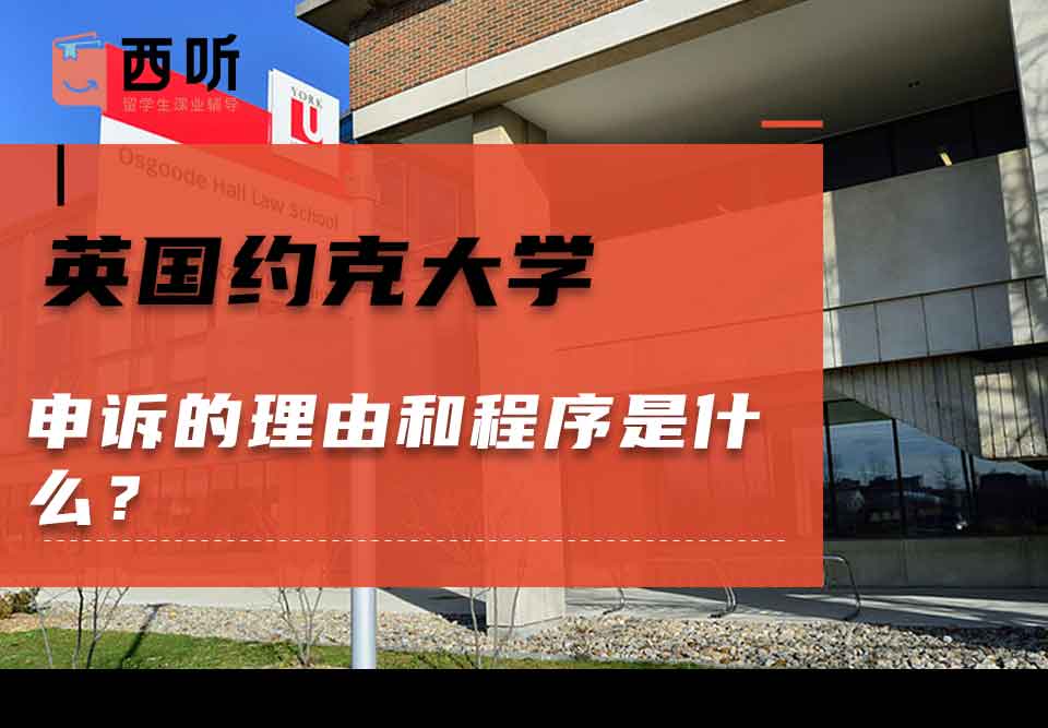 英国约克大学申诉的理由和程序是什么?