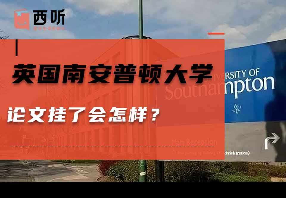 英国南安普顿大学论文挂了会怎样?