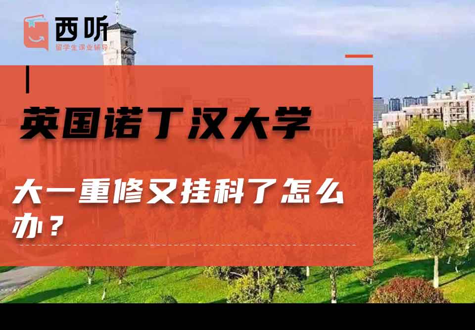 英国诺丁汉大学大一重修又挂科了怎么办？