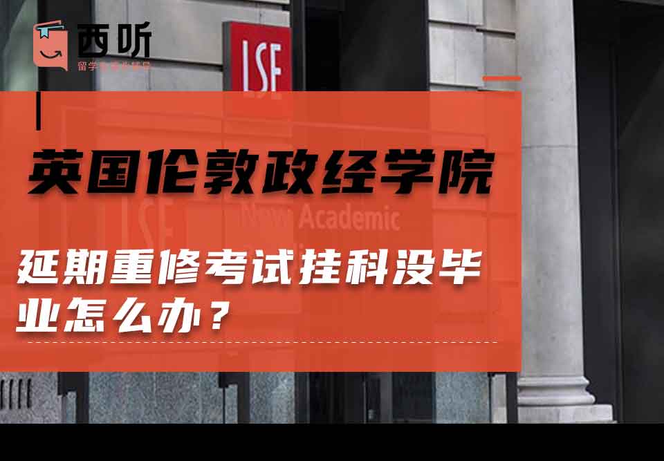 英国伦敦政治经济学院延期重修考试挂科没毕业怎么办？