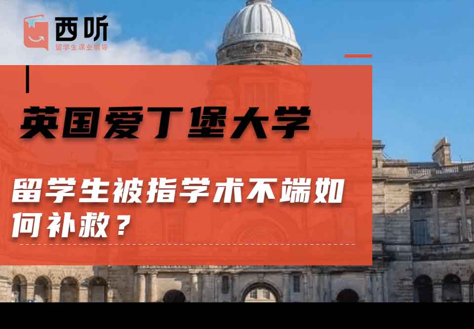 英国爱丁堡大学留学生被指学术不端如何补救？