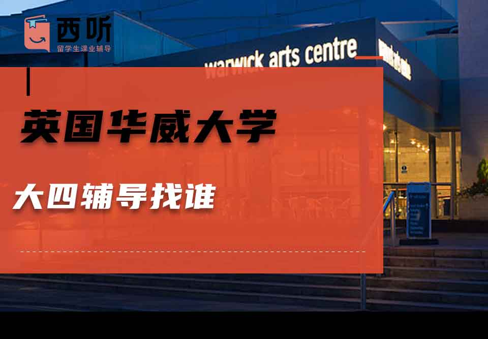 英国华威大学大四辅导找谁