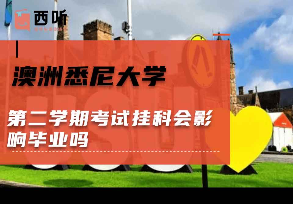 澳洲悉尼大学第二学期考试挂科会影响毕业吗