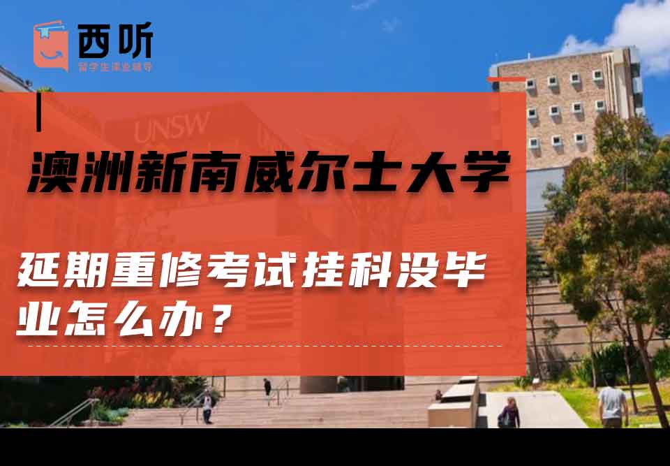 澳洲新南威尔士大学延期重修考试挂科没毕业怎么办？