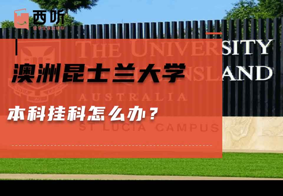 澳洲昆士兰大学本科挂科怎么办？