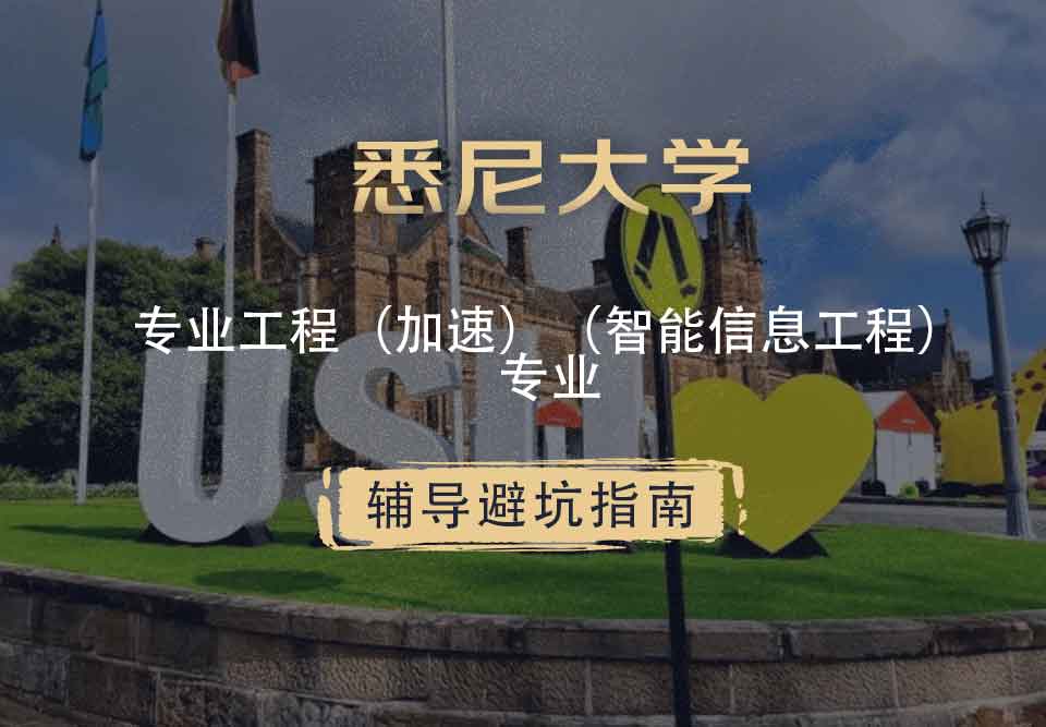 悉尼大学USYD专业工程（加速）（智能信息工程）辅导避坑指南