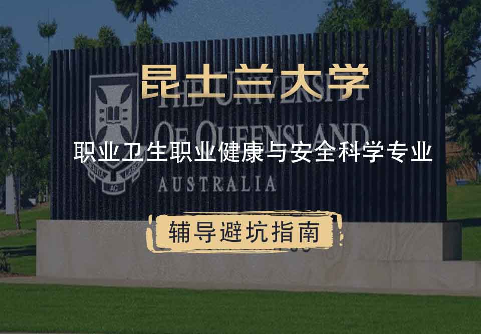 昆士兰大学UQ职业卫生/职业健康与安全科学辅导避坑指南