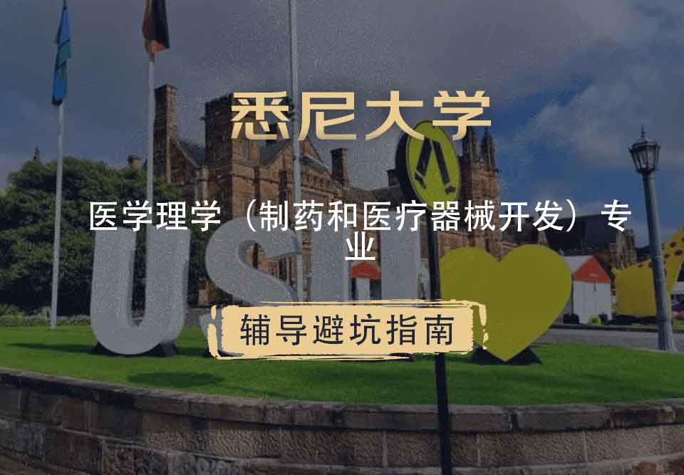 悉尼大学USYD医学理学（制药和医疗器械开发）辅导避坑指南