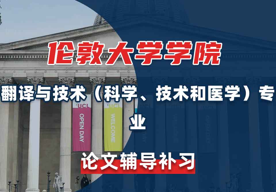 伦敦大学学院UCL翻译与技术（科学、技术和医学）论文辅导补习