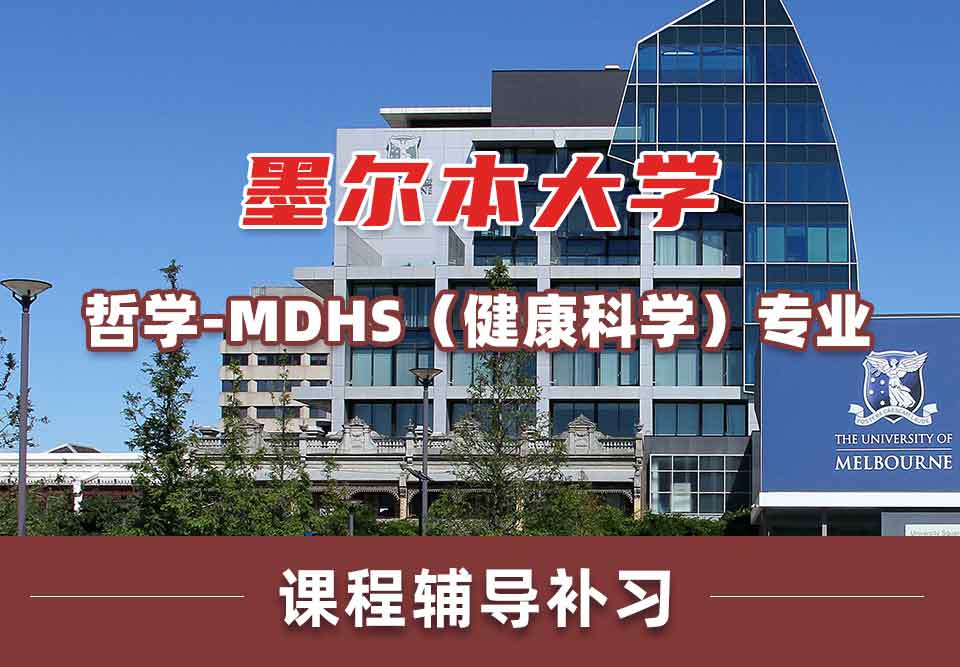 墨尔本大学墨大哲学 - MDHS（健康科学）课程辅导补习