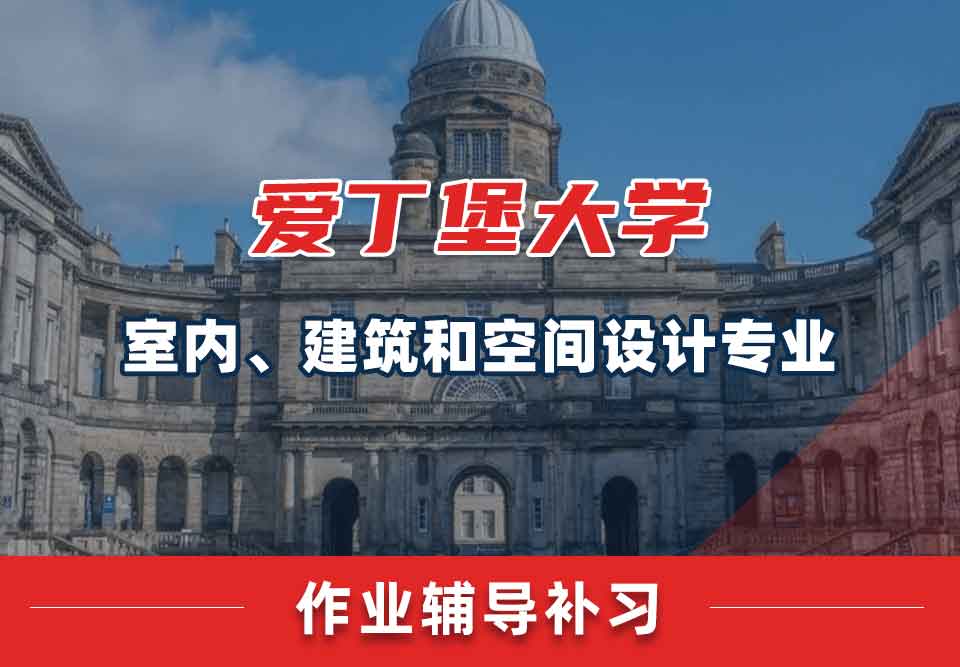 爱丁堡大学爱大室内、建筑和空间设计作业辅导补习
