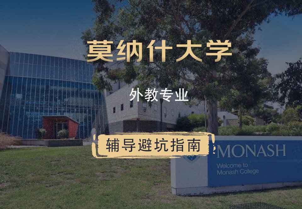 莫纳什大学Monash外教辅导避坑指南