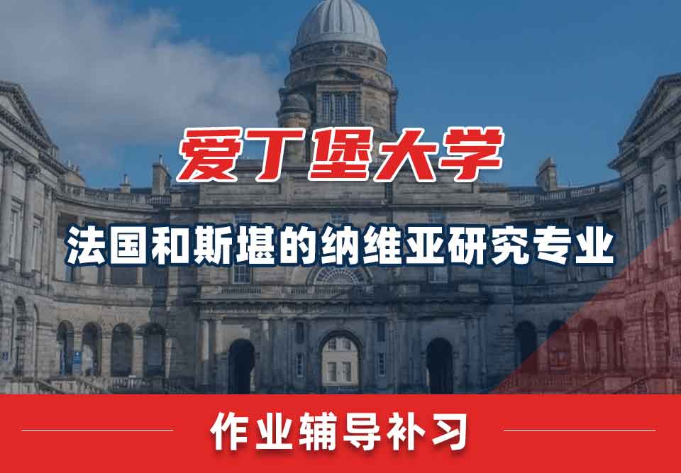 爱丁堡大学爱大法国和斯堪的纳维亚研究作业辅导补习