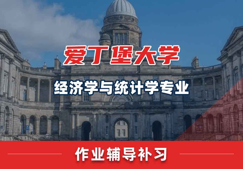 爱丁堡大学爱大经济学与统计学作业辅导补习