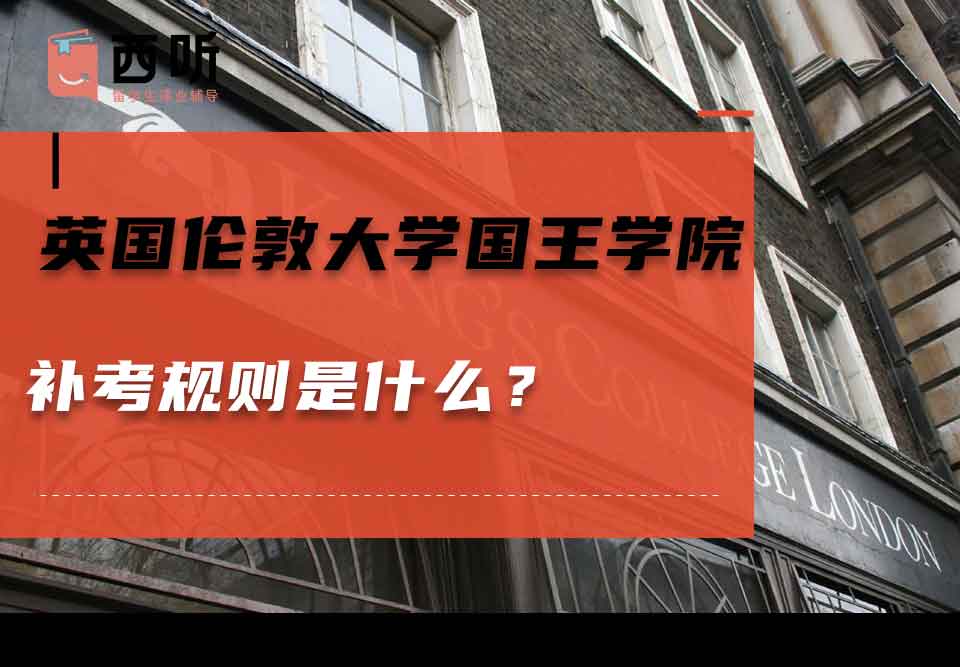 英国伦敦大学国王学院补考规则是什么?