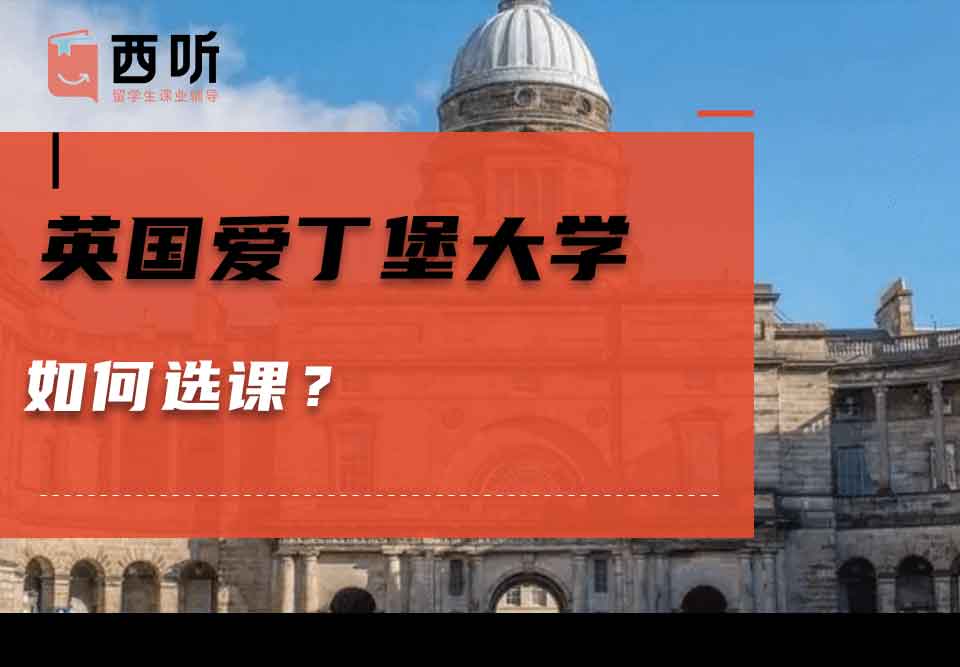 英国爱丁堡大学如何选课？