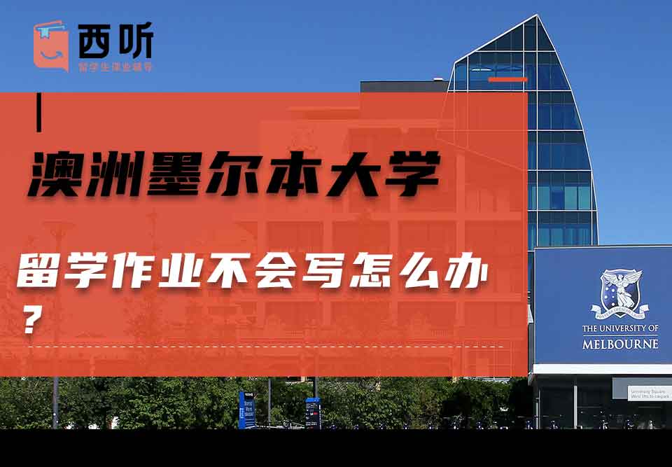 澳洲墨尔本大学留学作业不会写怎么办?