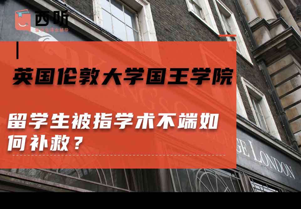 英国伦敦大学国王学院留学生被指学术不端如何补救?
