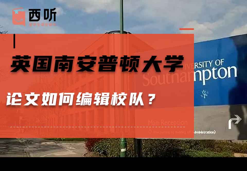 英国南安普顿大学论文如何编辑校对？